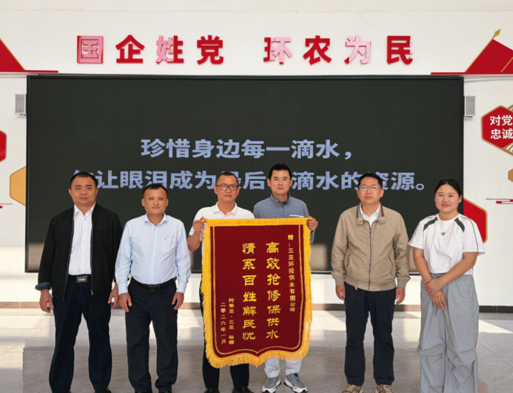 解民憂，助城建，環(huán)投供水公司錦旗  